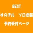 画像1: 【予約受付中】すのチル コスチューム ソロ 衣装 オレンジ担当 sn425 (1)