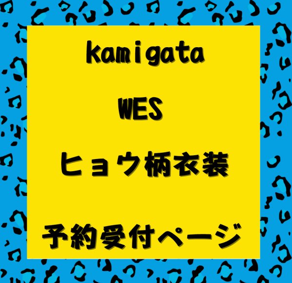 画像1: 【予約受付中】 WEST.ちびスト 服 衣装 kamigata コスチューム 服 中 w694 chibiwest (1)